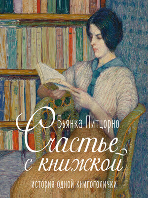 cover image of Счастье с книжкой